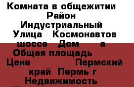 Комната в общежитии › Район ­ Индустриальный › Улица ­ Космонавтов шоссе › Дом ­ 197а › Общая площадь ­ 12 › Цена ­ 600 000 - Пермский край, Пермь г. Недвижимость » Квартиры продажа   